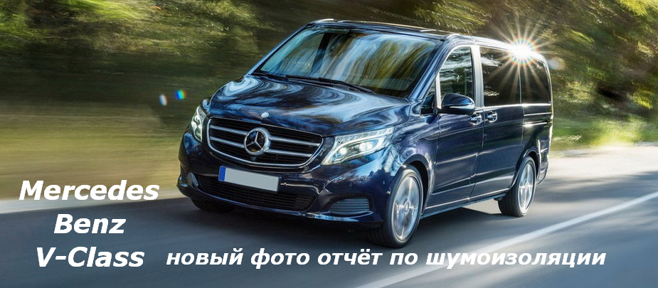 Шумоизоляция Mercedes-Benz V-Class W447