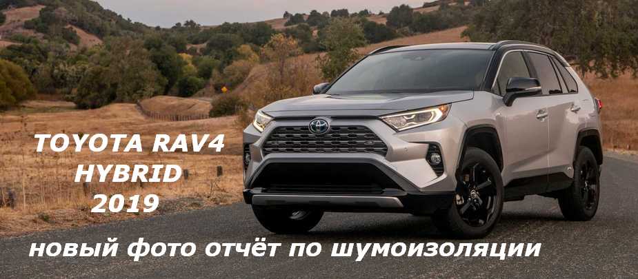 Шумоизоляция TOYOTA RAV4 HYBRID