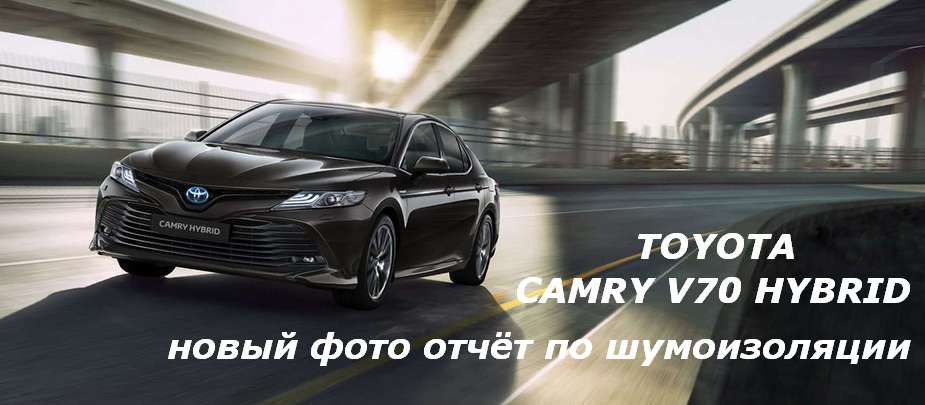 Шумоизоляция TOYOTA CAMRY V70 HYBRID