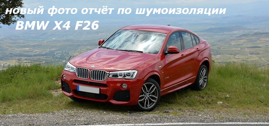 Шумоизоляция BMW X4 F26