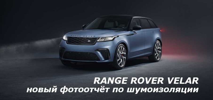 Шумоизоляция RANGE ROVER VELAR