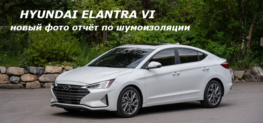 Шумоизоляция HYUNDAI ELANTRA VI