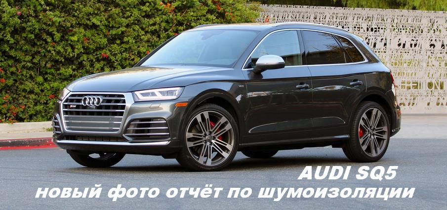 Шумоизоляция AUDI SQ5