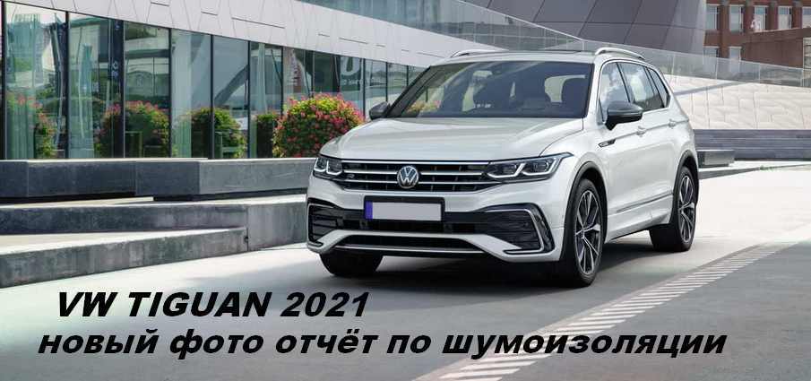 Шумоизоляция VOLKSWAGEN TIGUAN