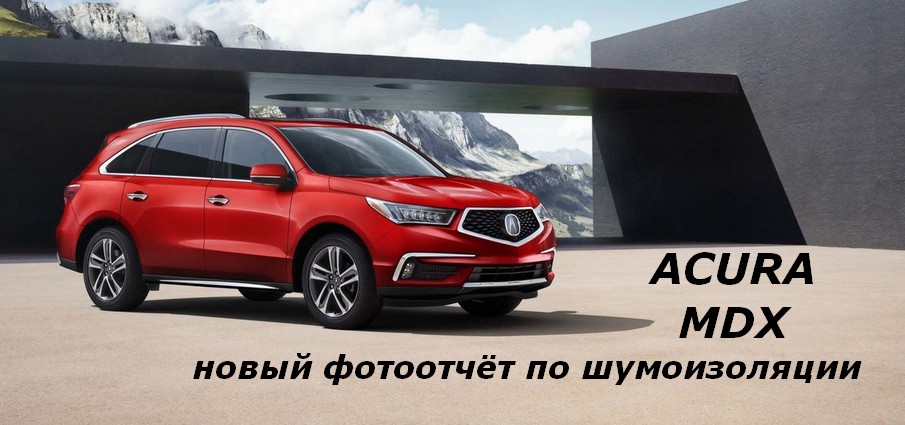 Шумоизоляция ACURA MDX