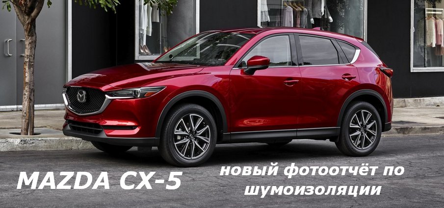 Шумоизоляция MAZDA CX-5